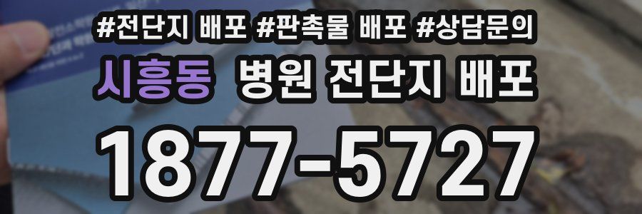 시흥동 병원 전단지 배포