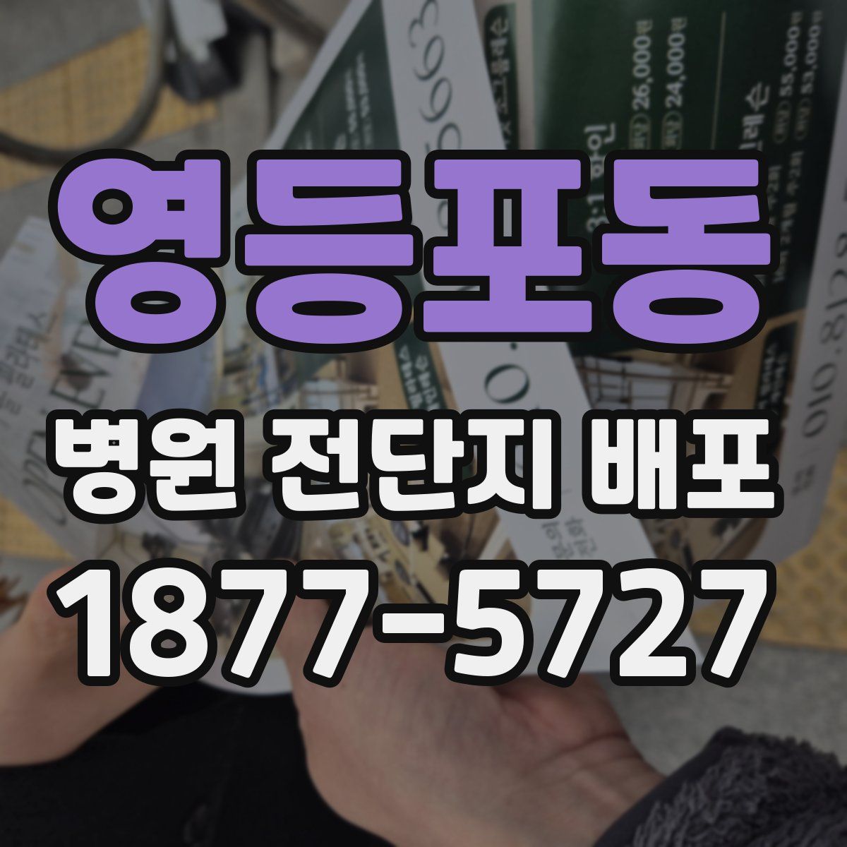 영등포동 병원 전단지 배포