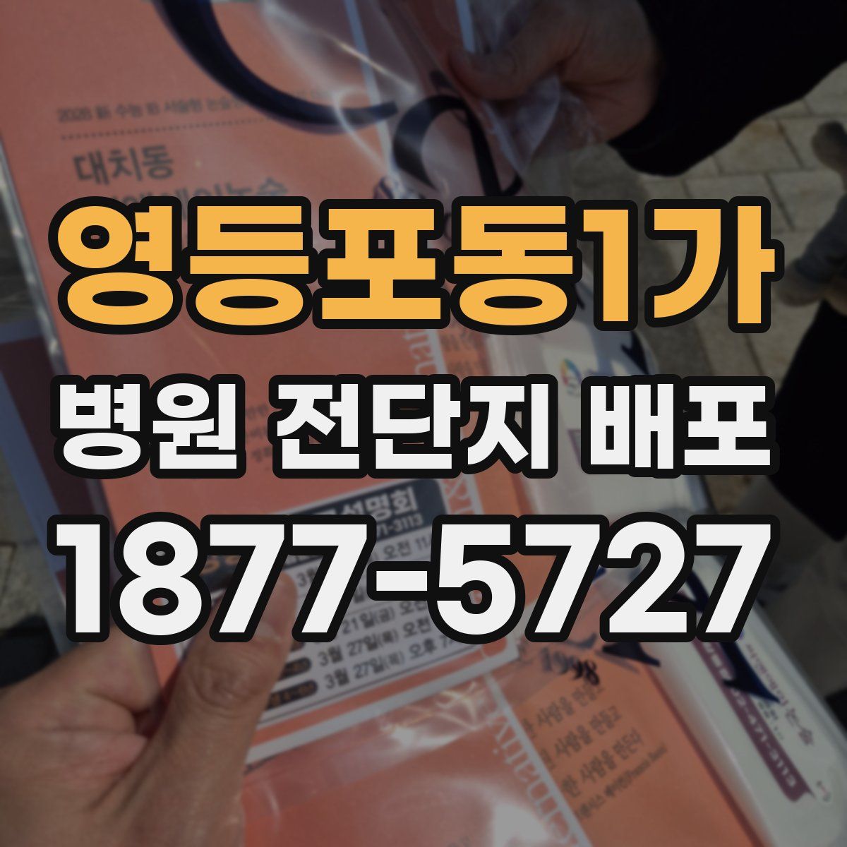 영등포동1가 병원 전단지 배포