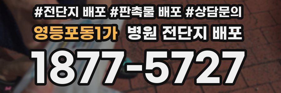 영등포동1가 병원 전단지 배포