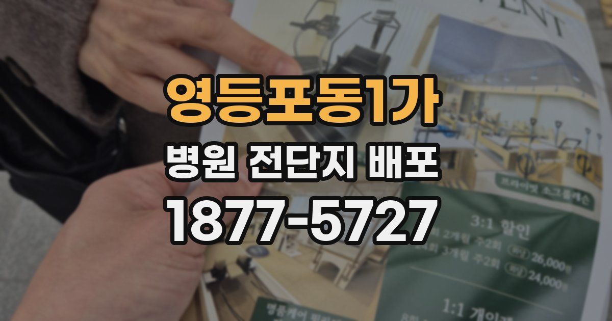 영등포동1가 병원 전단지 배포