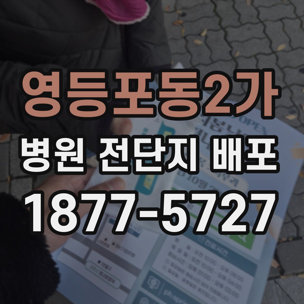 영등포동2가 병원 전단지 배포