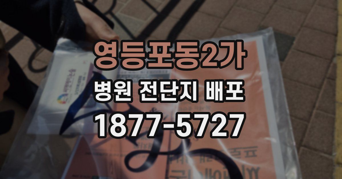 영등포동2가 병원 전단지 배포