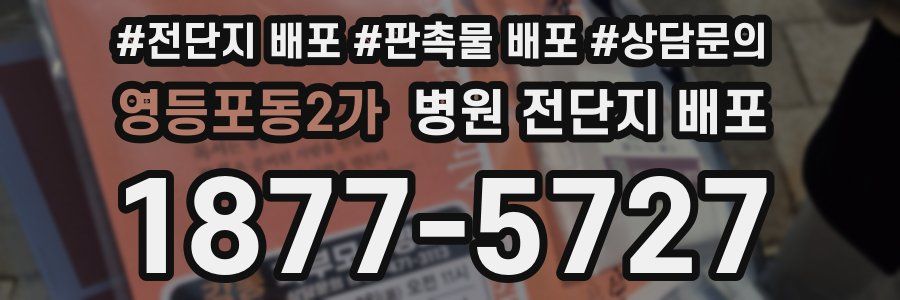 영등포동2가 병원 전단지 배포
