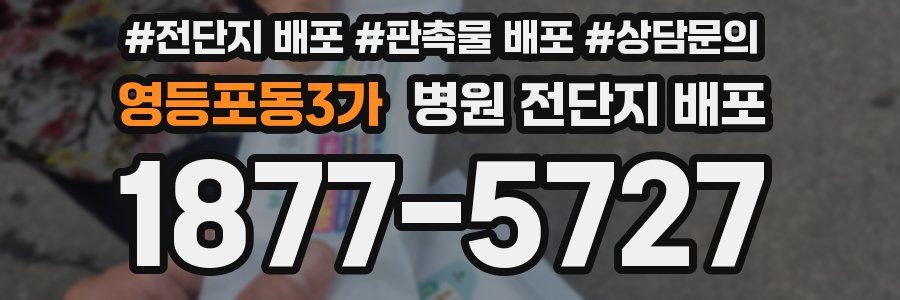 영등포동3가 병원 전단지 배포