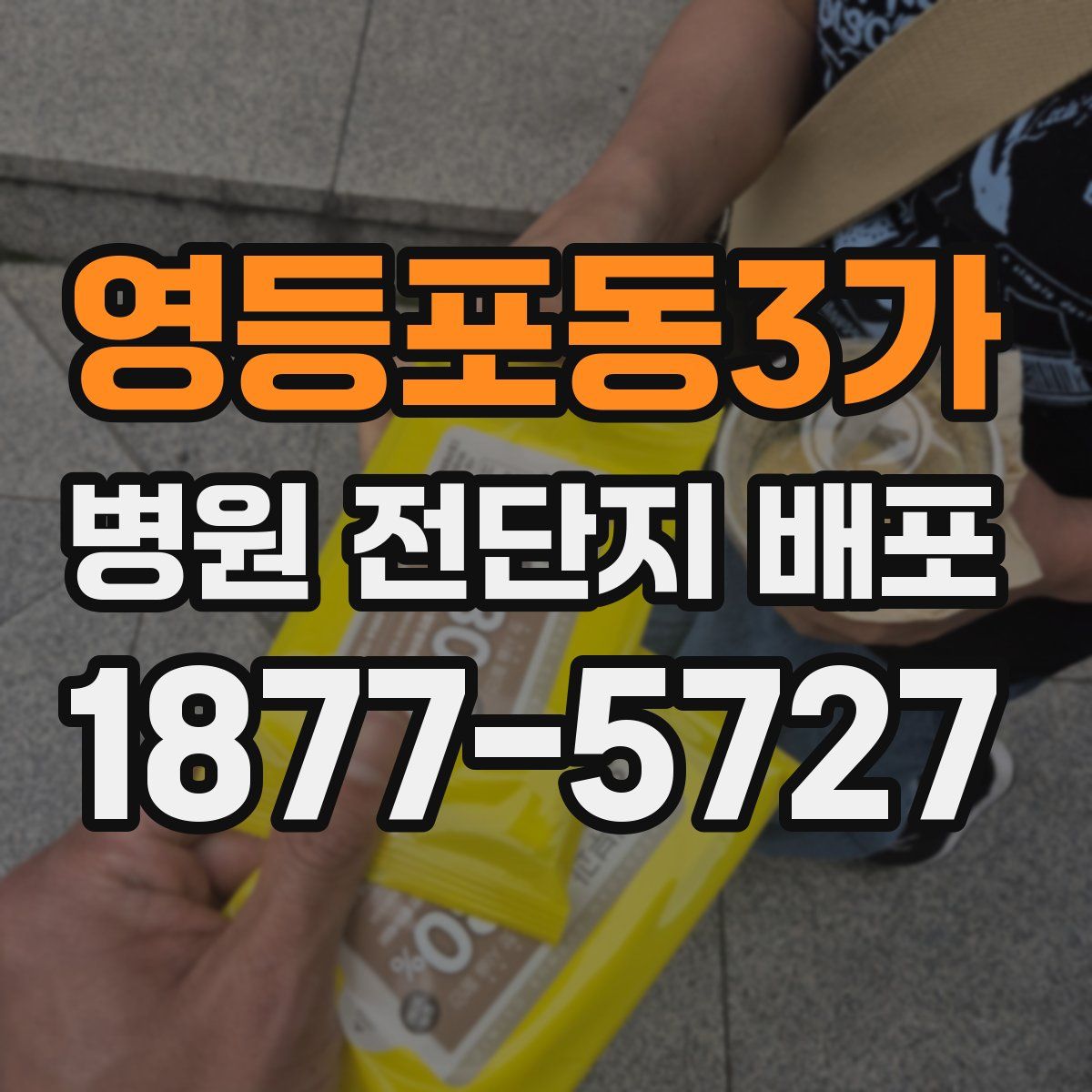 영등포동3가 병원 전단지 배포
