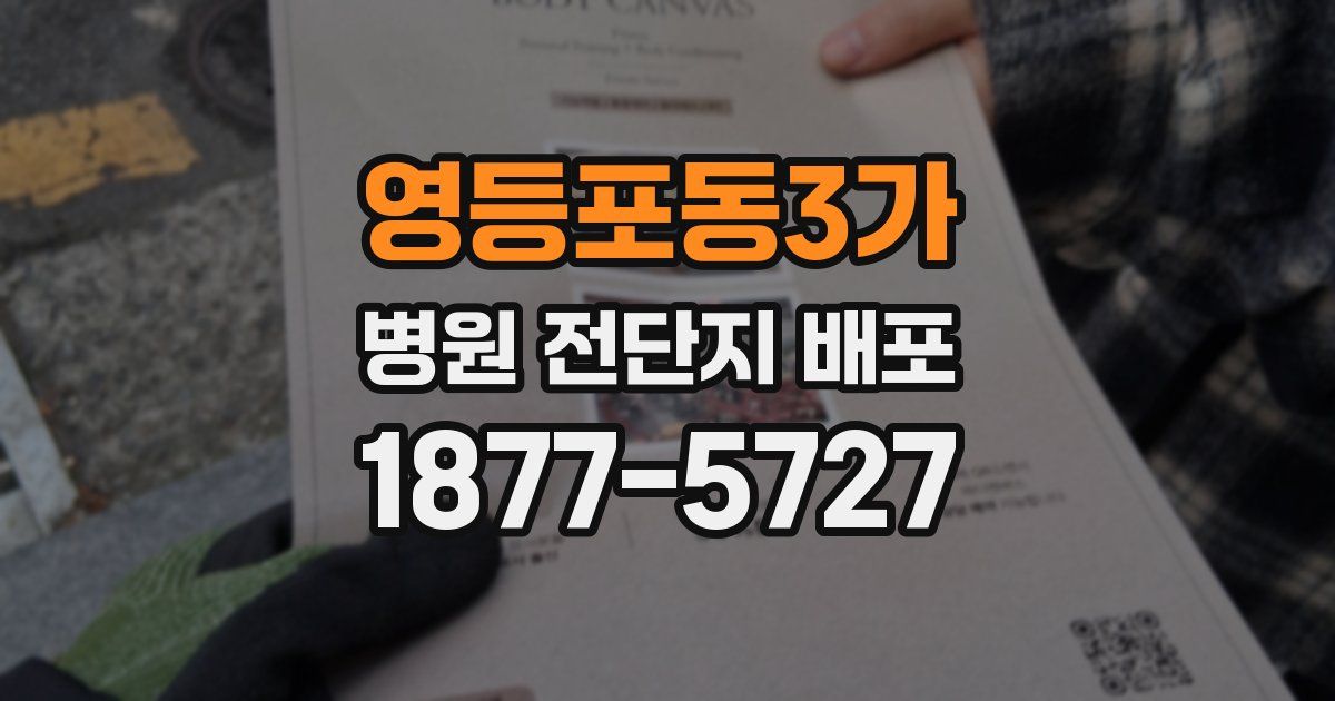 영등포동3가 병원 전단지 배포