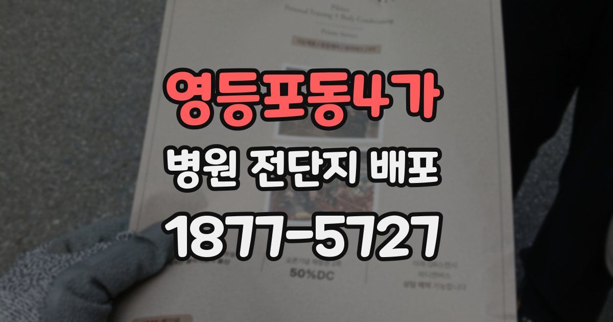 영등포동4가 병원 전단지 배포
