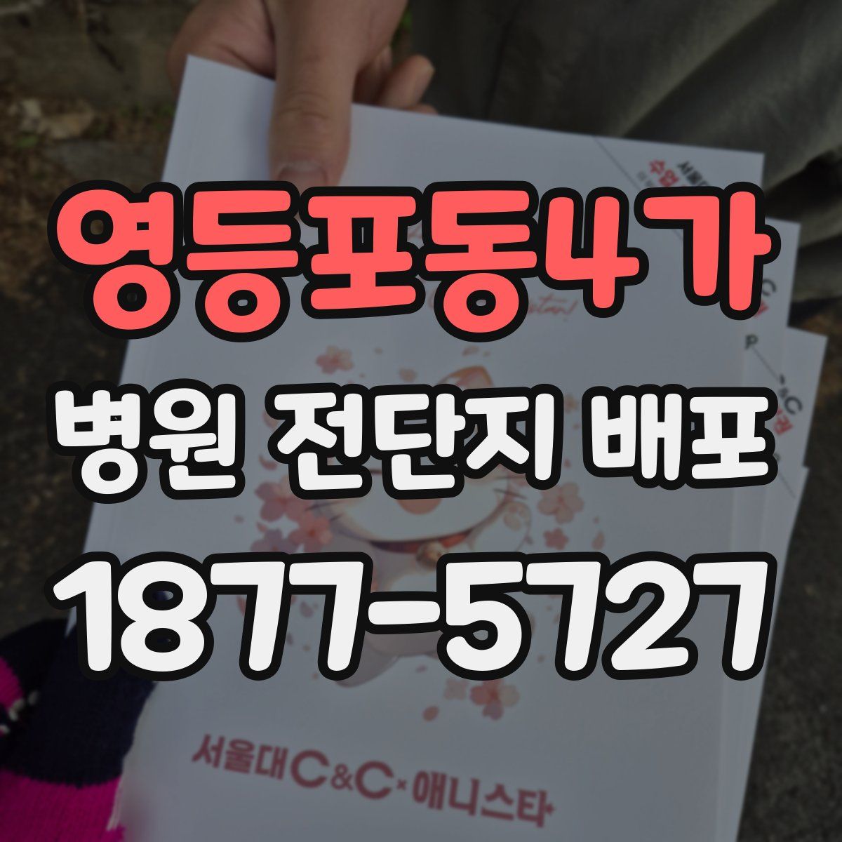 영등포동4가 병원 전단지 배포