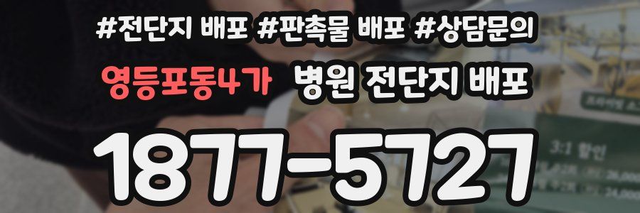 영등포동4가 병원 전단지 배포
