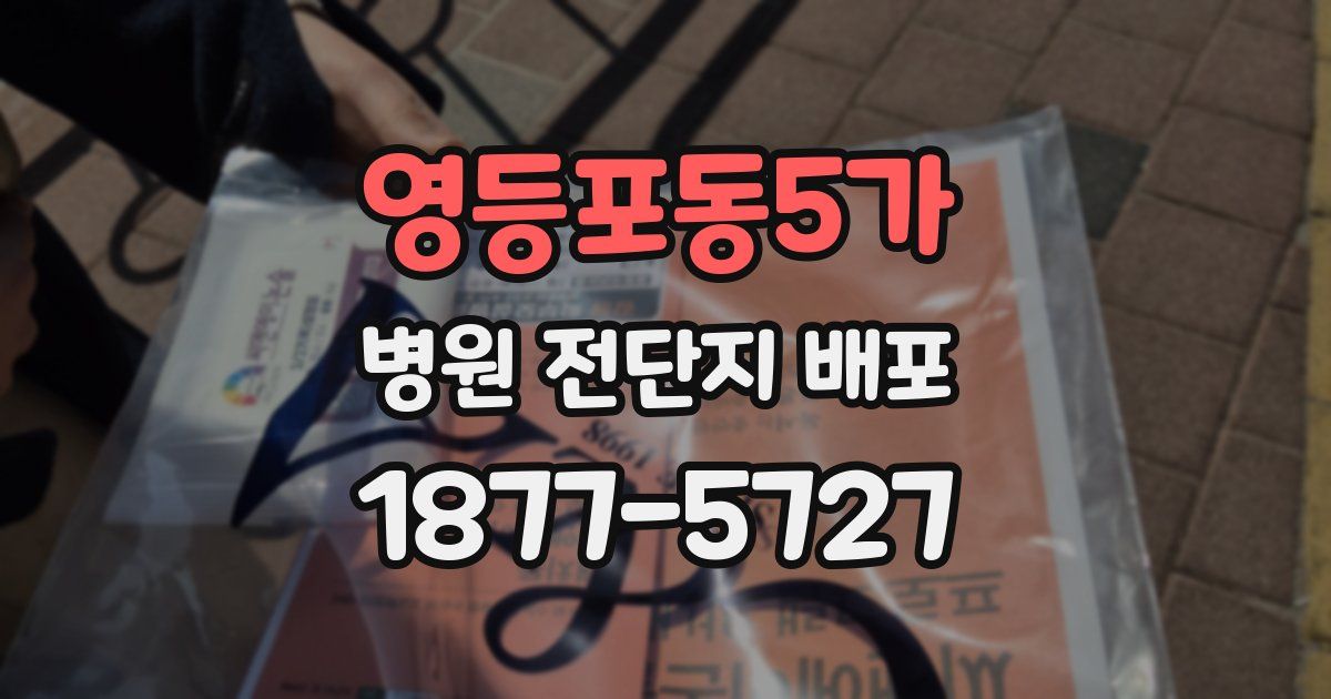 영등포동5가 병원 전단지 배포
