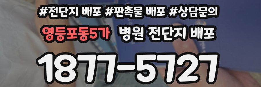 영등포동5가 병원 전단지 배포