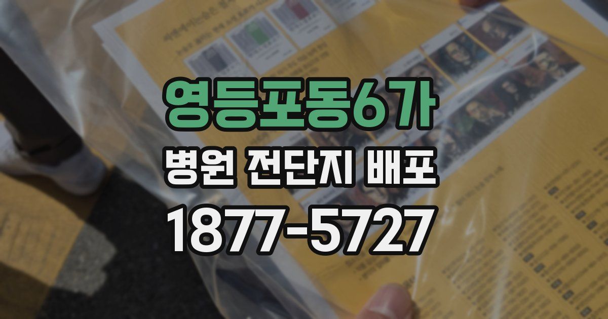 영등포동6가 병원 전단지 배포