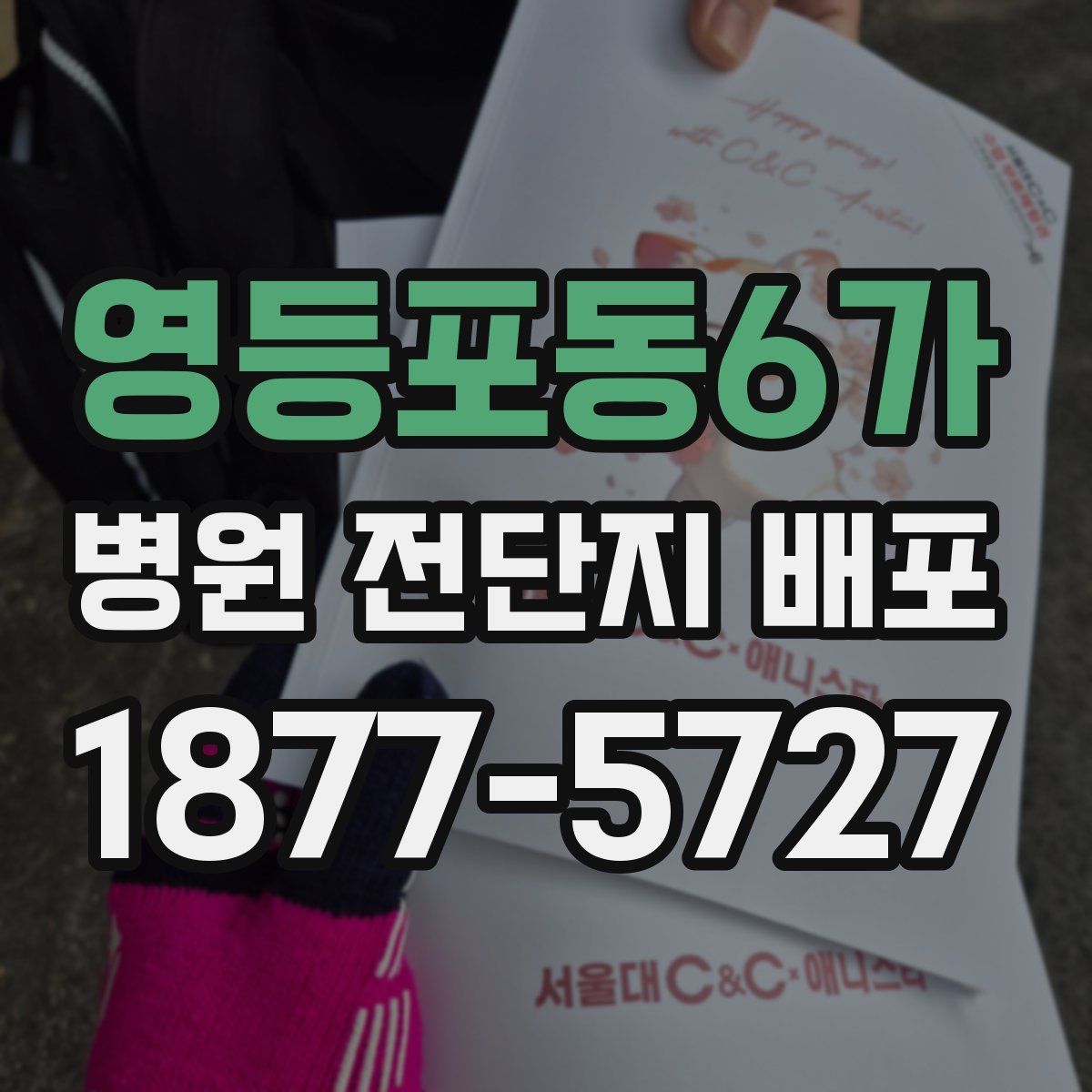 영등포동6가 병원 전단지 배포