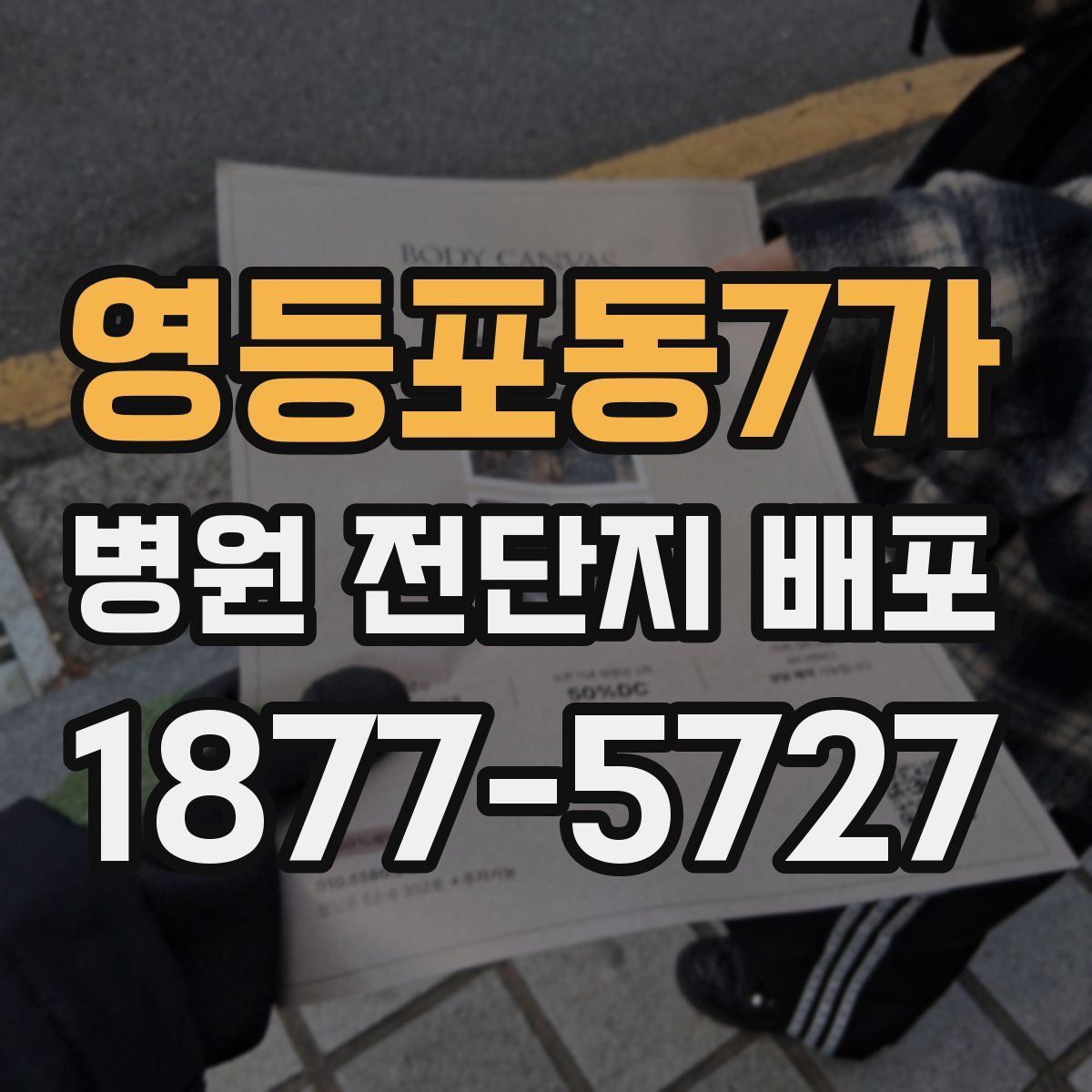 영등포동7가 병원 전단지 배포