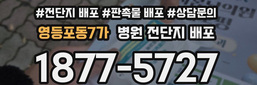 영등포동7가 병원 전단지 배포