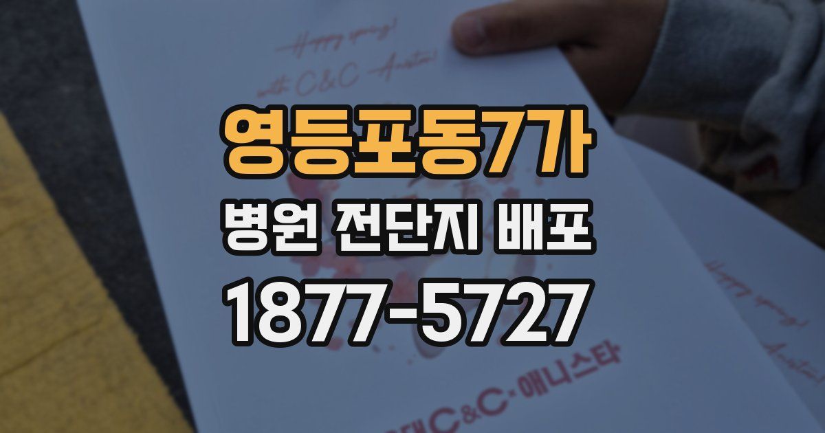 영등포동7가 병원 전단지 배포