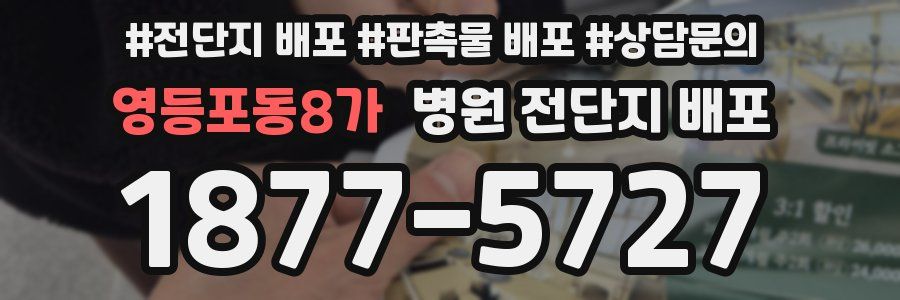 영등포동8가 병원 전단지 배포