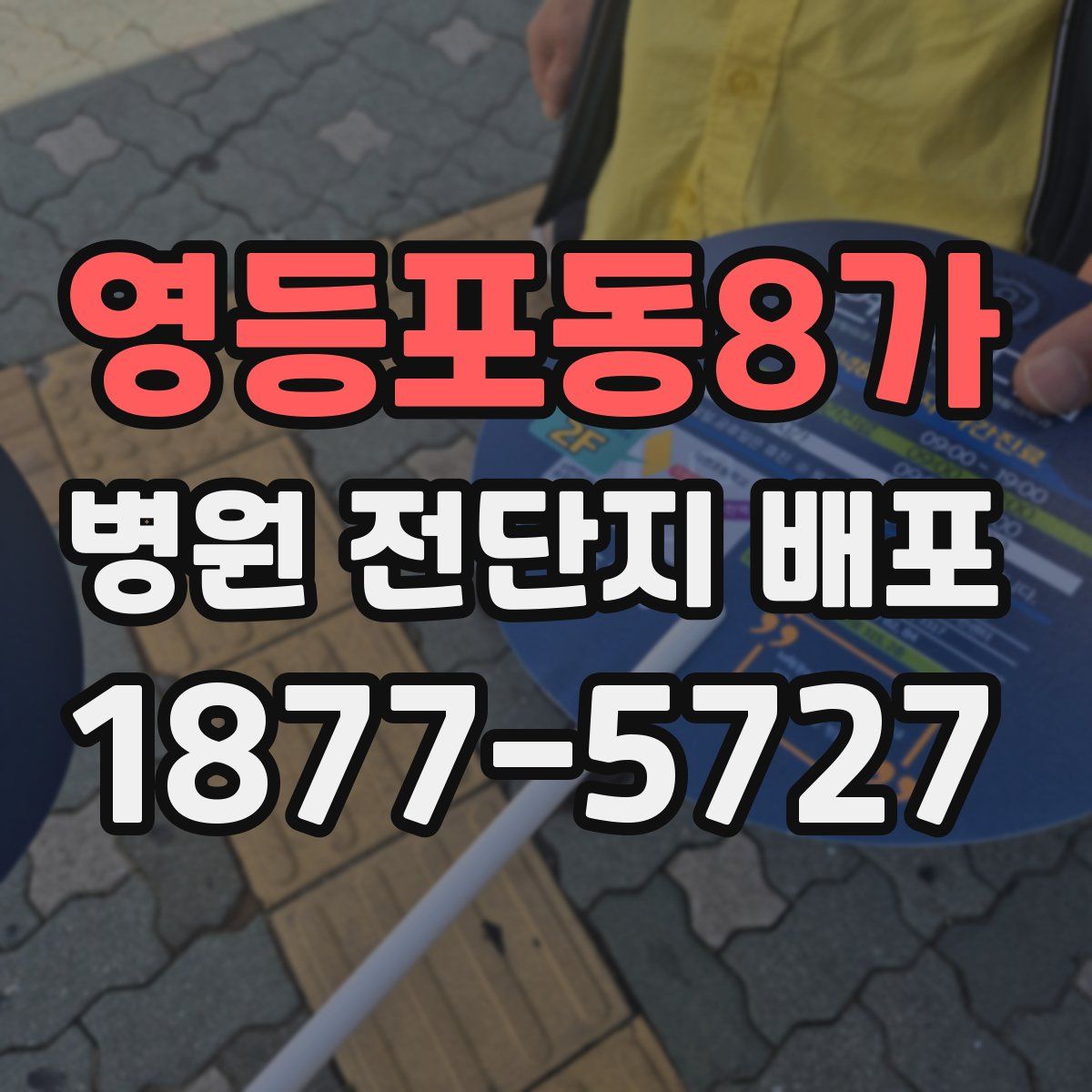 영등포동8가 병원 전단지 배포