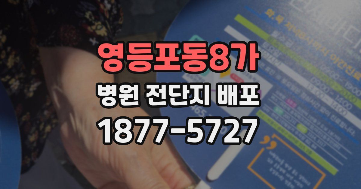 영등포동8가 병원 전단지 배포