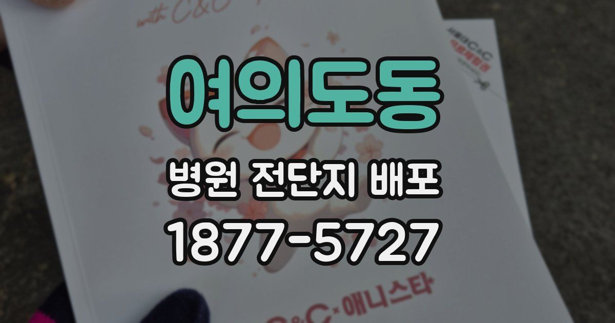 여의도동 병원 전단지 배포