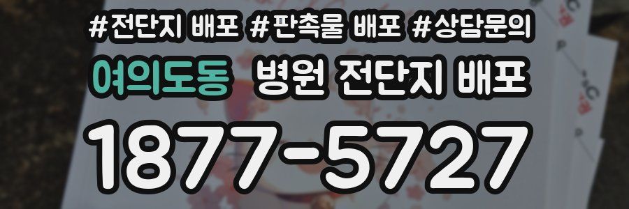 여의도동 병원 전단지 배포