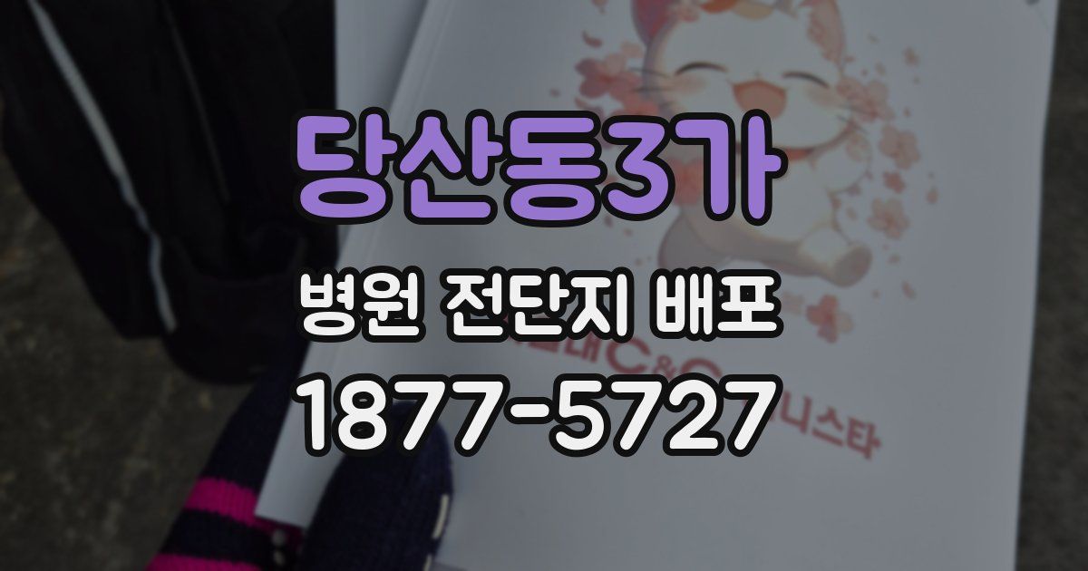 당산동3가 병원 전단지 배포