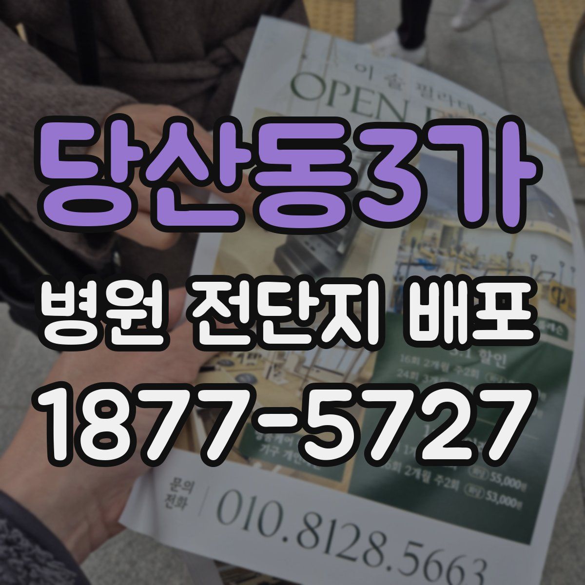 당산동3가 병원 전단지 배포