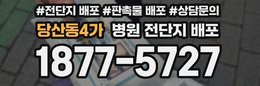 당산동4가 병원 전단지 배포