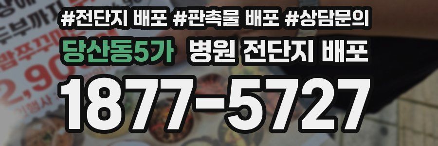 당산동5가 병원 전단지 배포