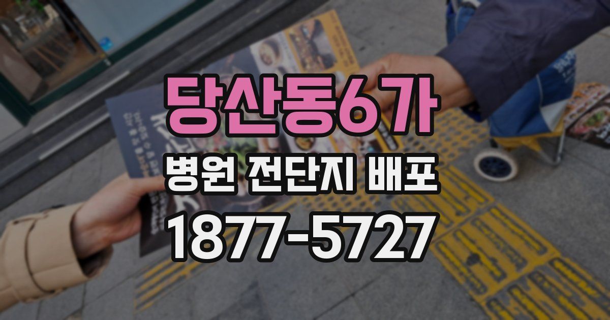 당산동6가 병원 전단지 배포