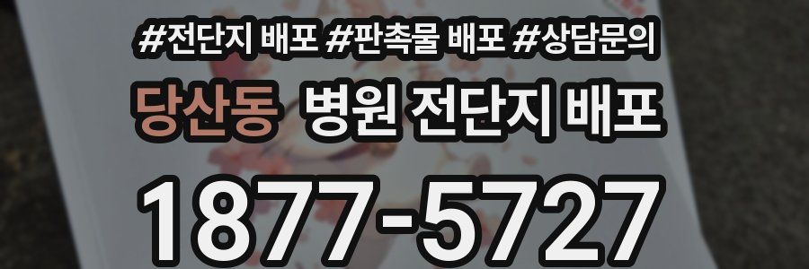 당산동 병원 전단지 배포
