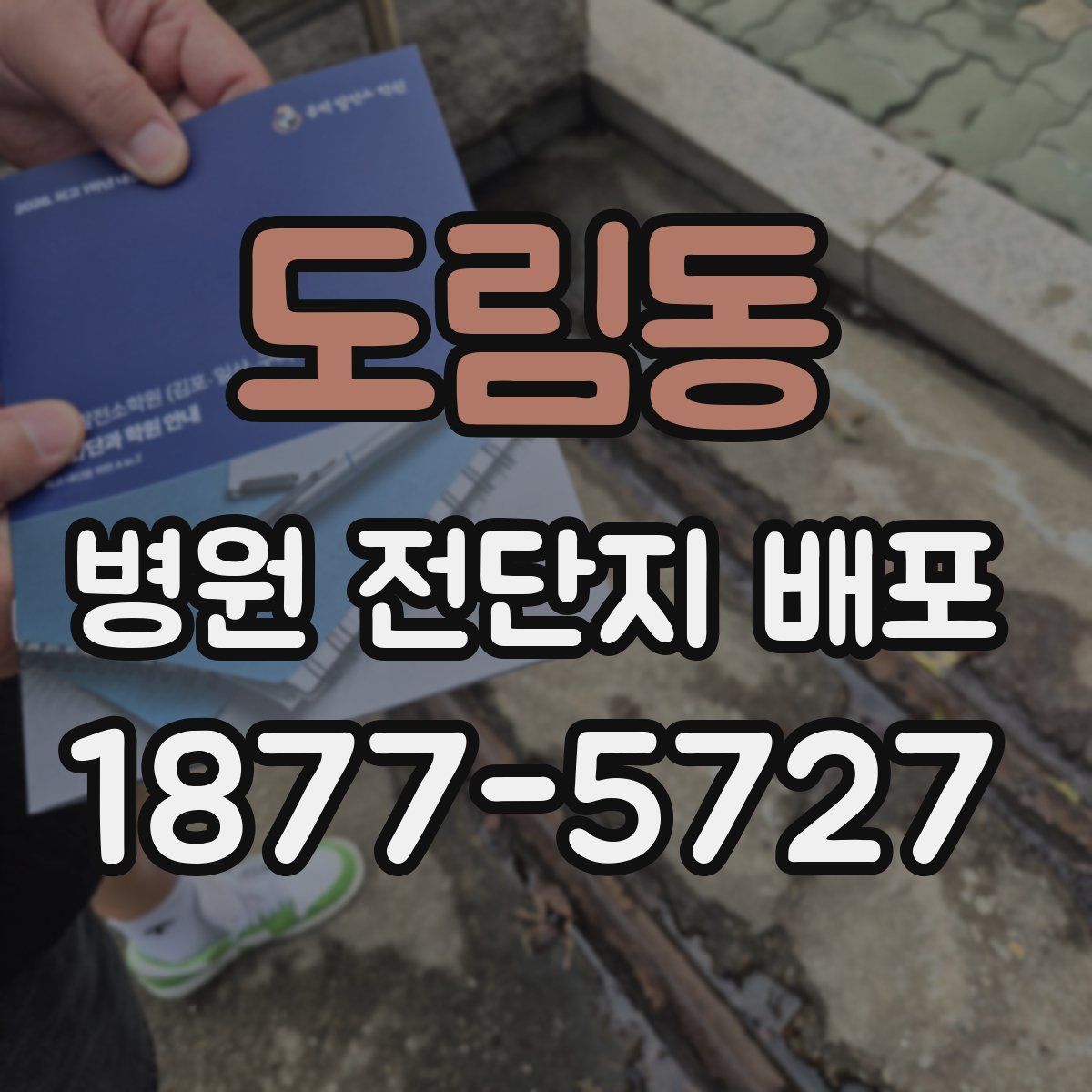 도림동 병원 전단지 배포