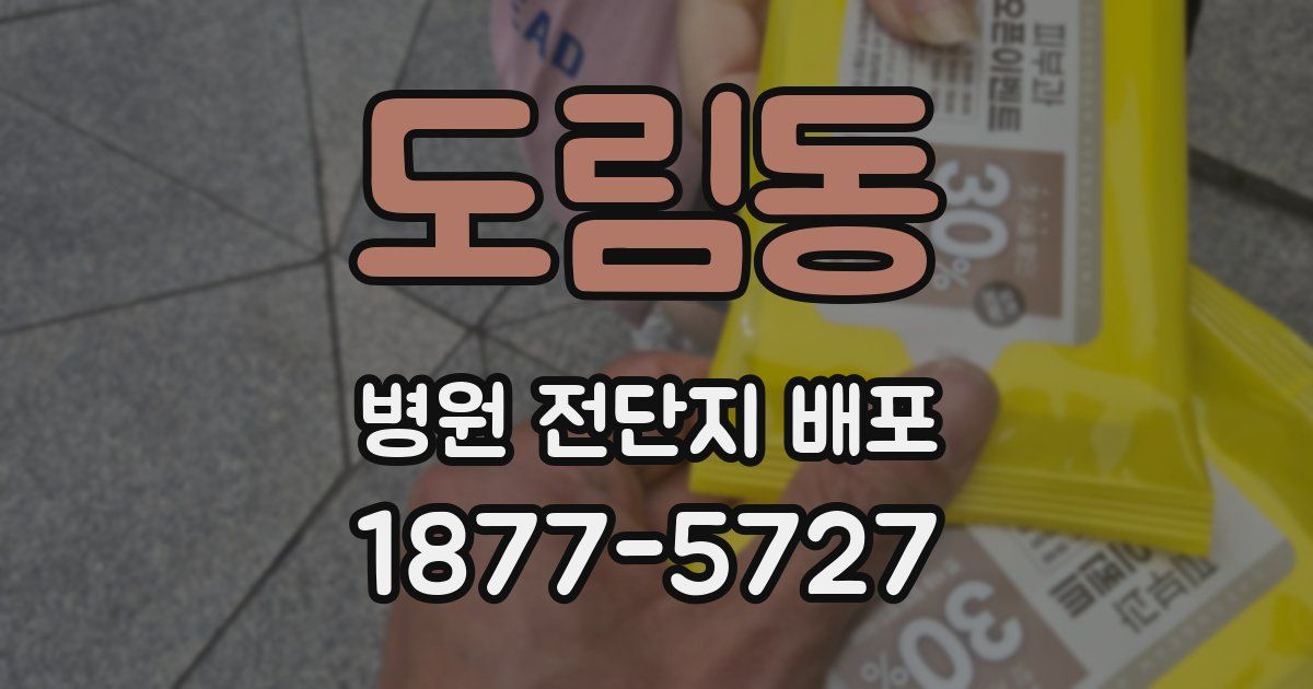 도림동 병원 전단지 배포