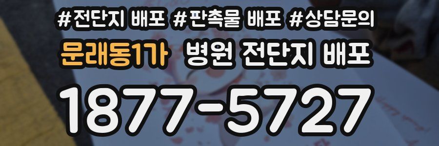 문래동1가 병원 전단지 배포