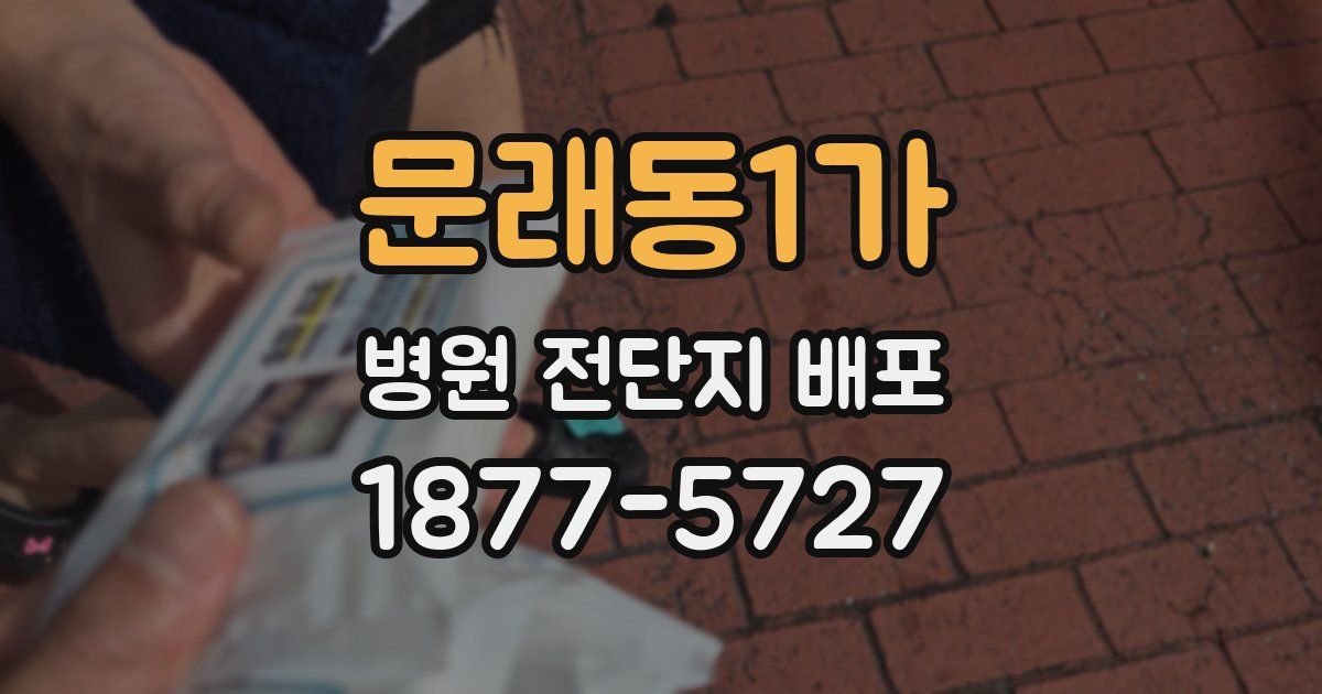 문래동1가 병원 전단지 배포