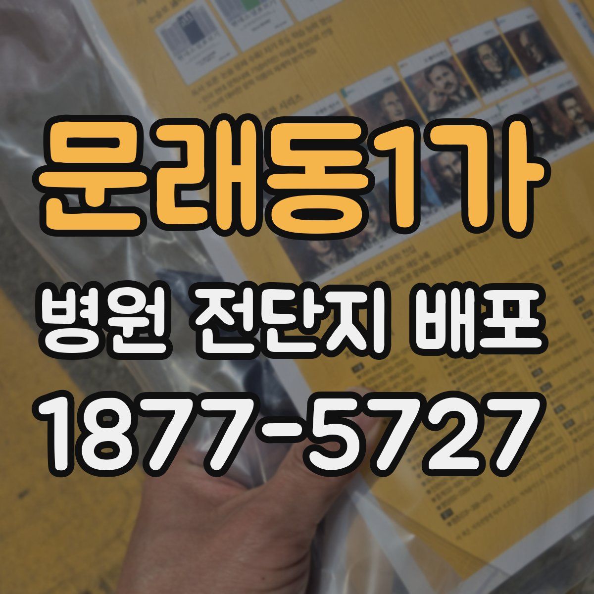 문래동1가 병원 전단지 배포