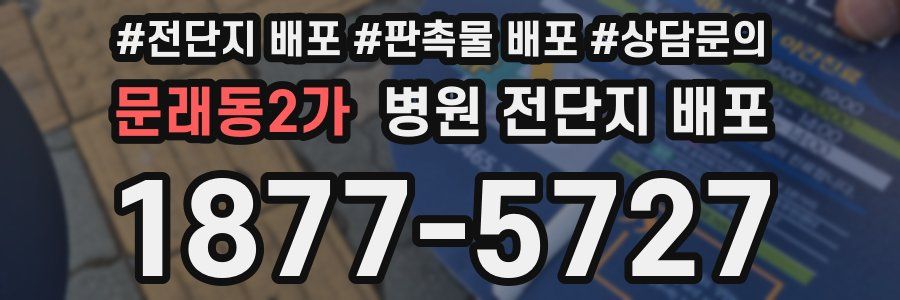 문래동2가 병원 전단지 배포