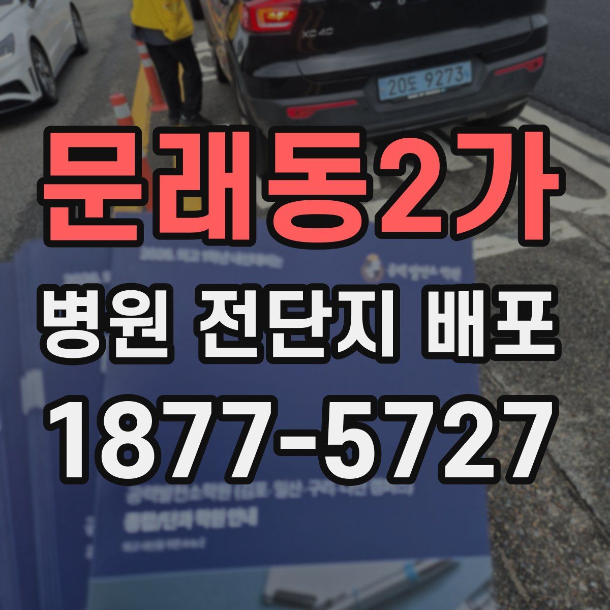 문래동2가 병원 전단지 배포