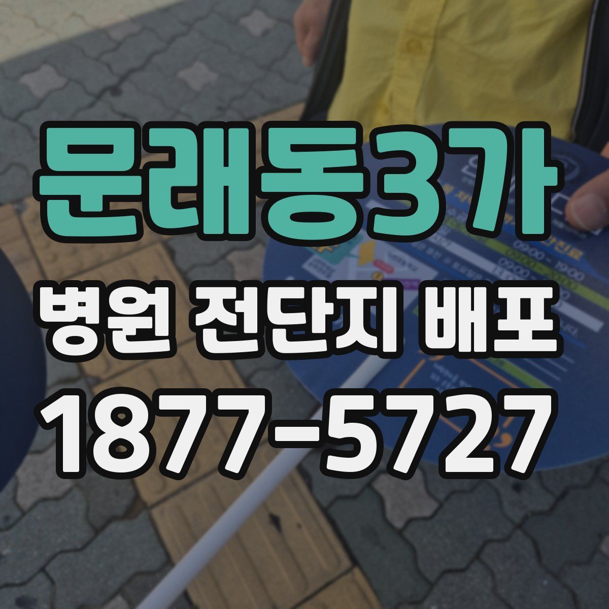 문래동3가 병원 전단지 배포