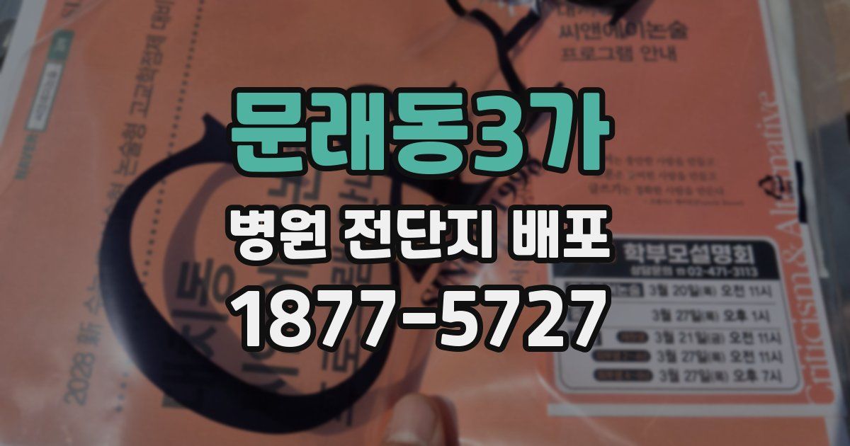 문래동3가 병원 전단지 배포