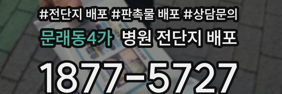 문래동4가 병원 전단지 배포