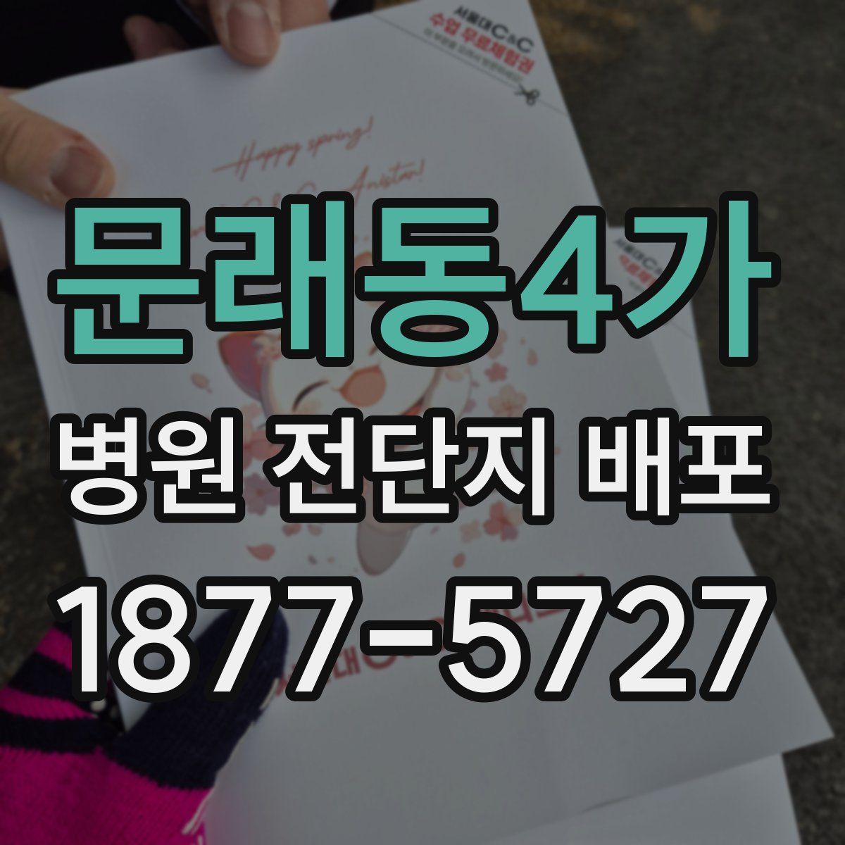 문래동4가 병원 전단지 배포