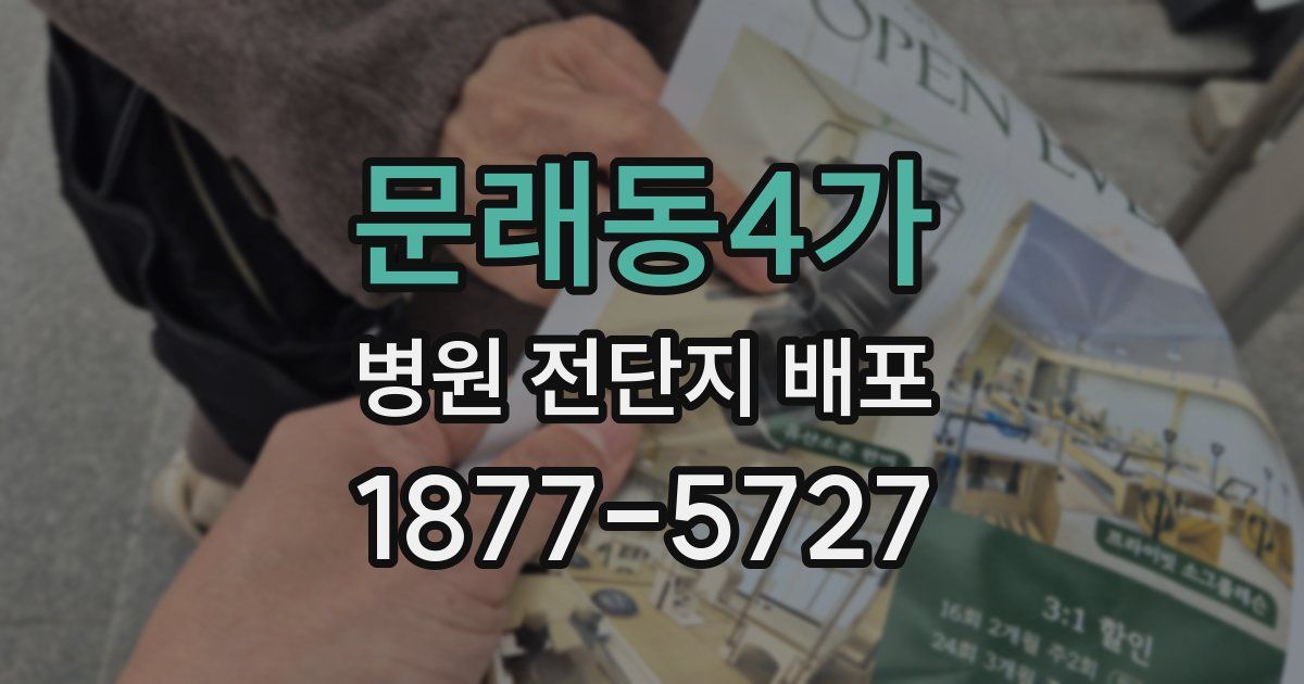 문래동4가 병원 전단지 배포
