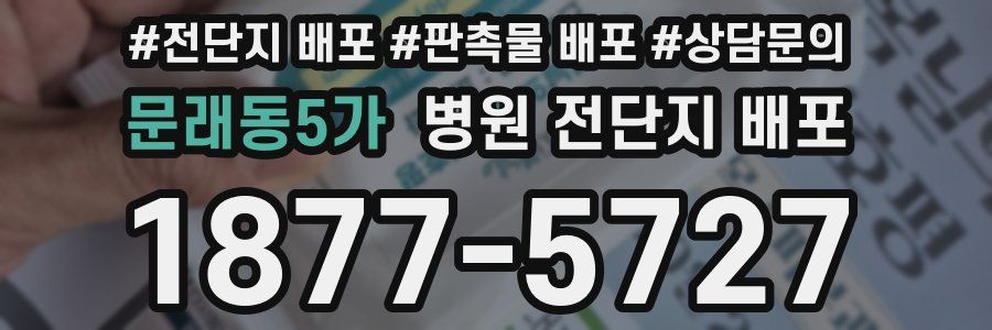문래동5가 병원 전단지 배포