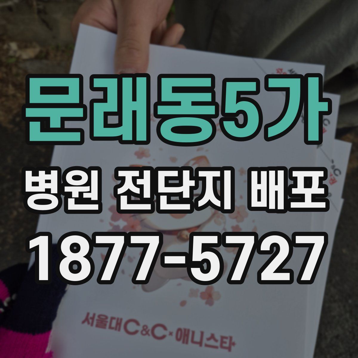 문래동5가 병원 전단지 배포