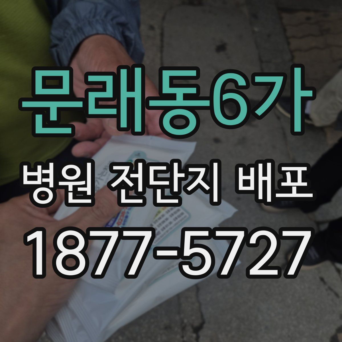 문래동6가 병원 전단지 배포