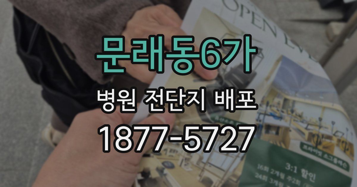 문래동6가 병원 전단지 배포