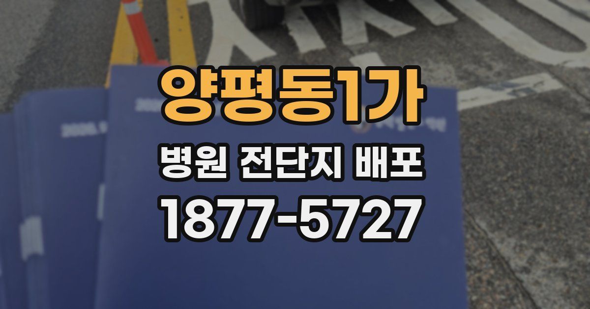 양평동1가 병원 전단지 배포