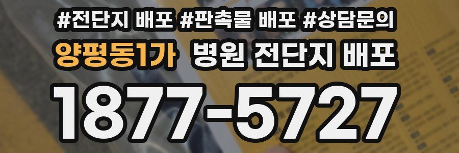 양평동1가 병원 전단지 배포